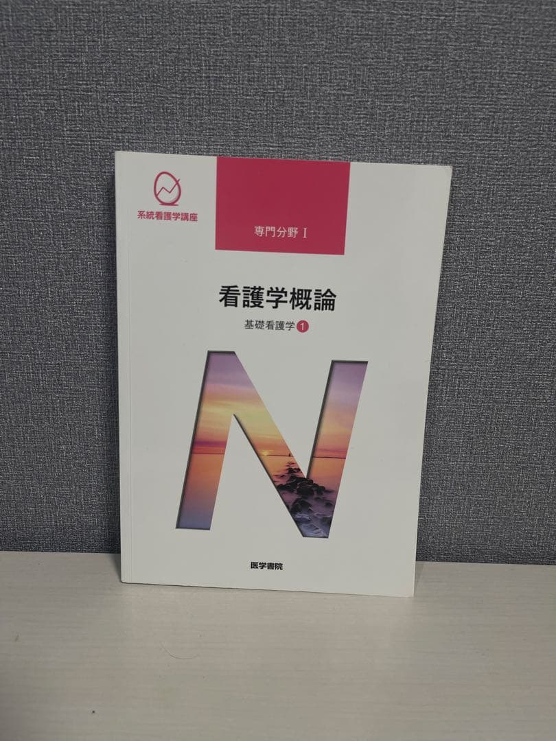 基礎看護学 4冊セット 看護学概論 基礎看護技術ⅠⅡ 臨床看護総論 医学書院