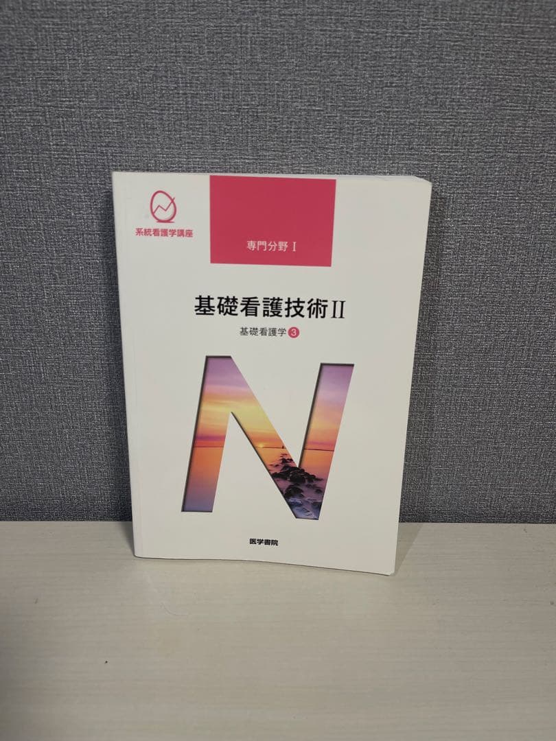 基礎看護学 4冊セット 看護学概論 基礎看護技術ⅠⅡ 臨床看護総論 医学書院