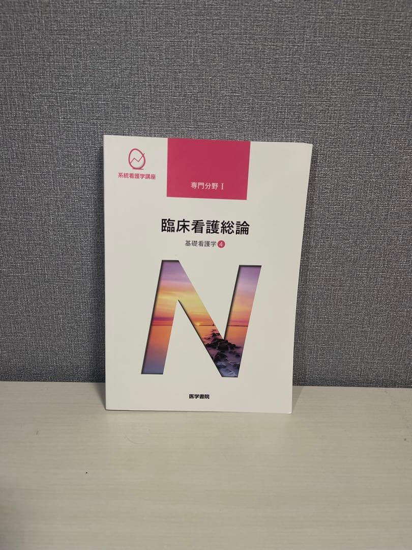 基礎看護学 4冊セット 看護学概論 基礎看護技術ⅠⅡ 臨床看護総論 医学書院