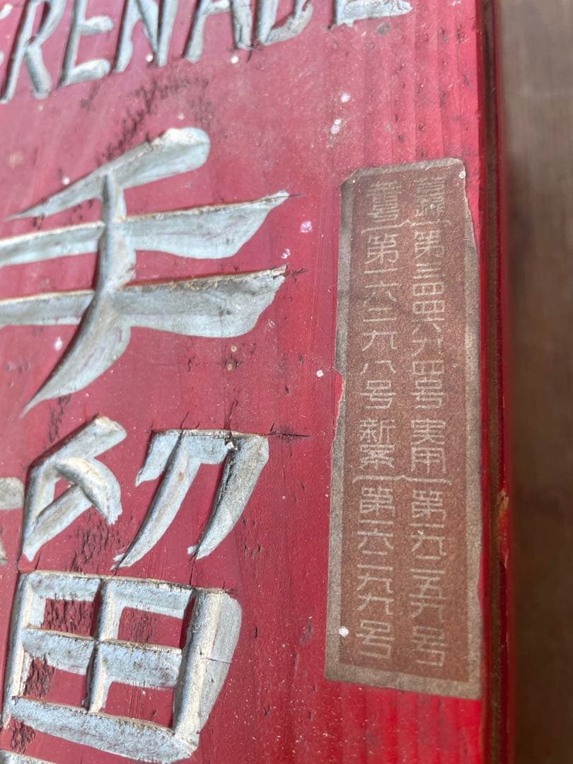 稀少/戦前/古道具/当時物/手榴弾/消化器/木箱付き