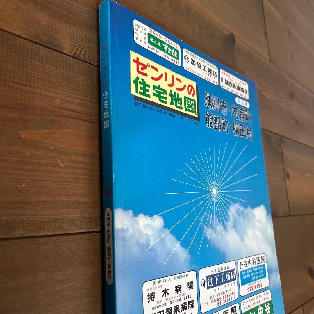 ゼンリン住宅地図　珠洲市内浦町能都町柳田村　昭和６２年