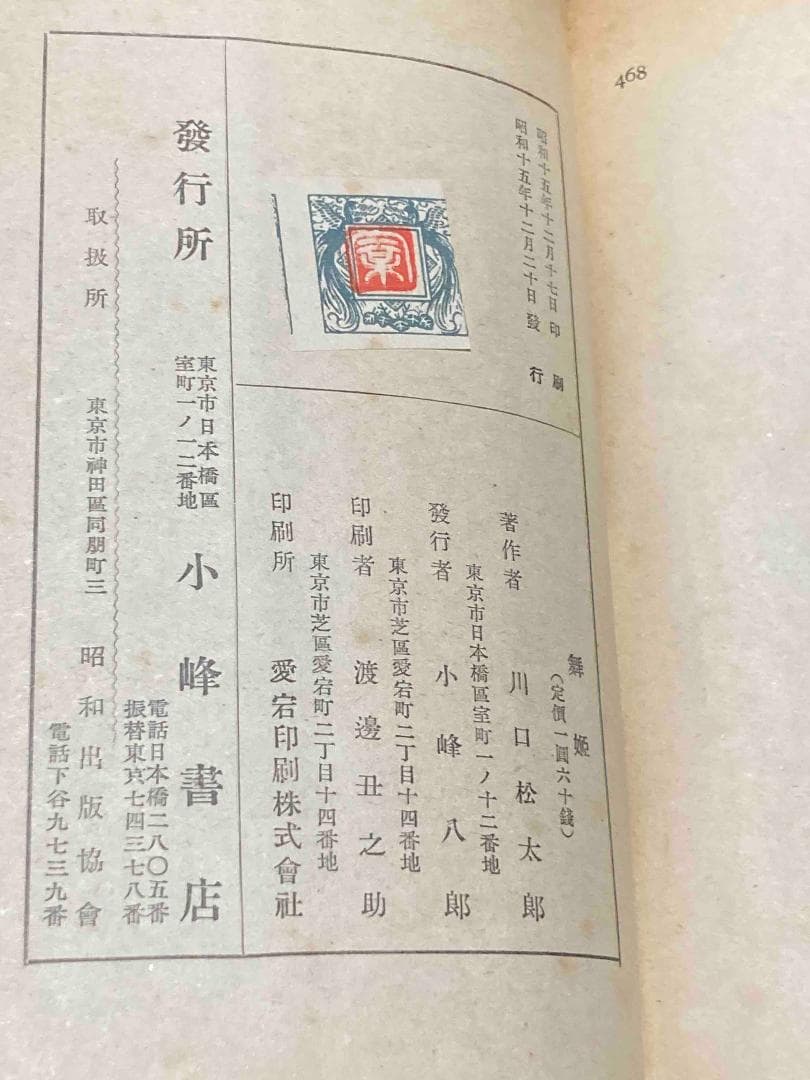 舞姫◆川口松太郎、小峰書店、昭和15年/Y578