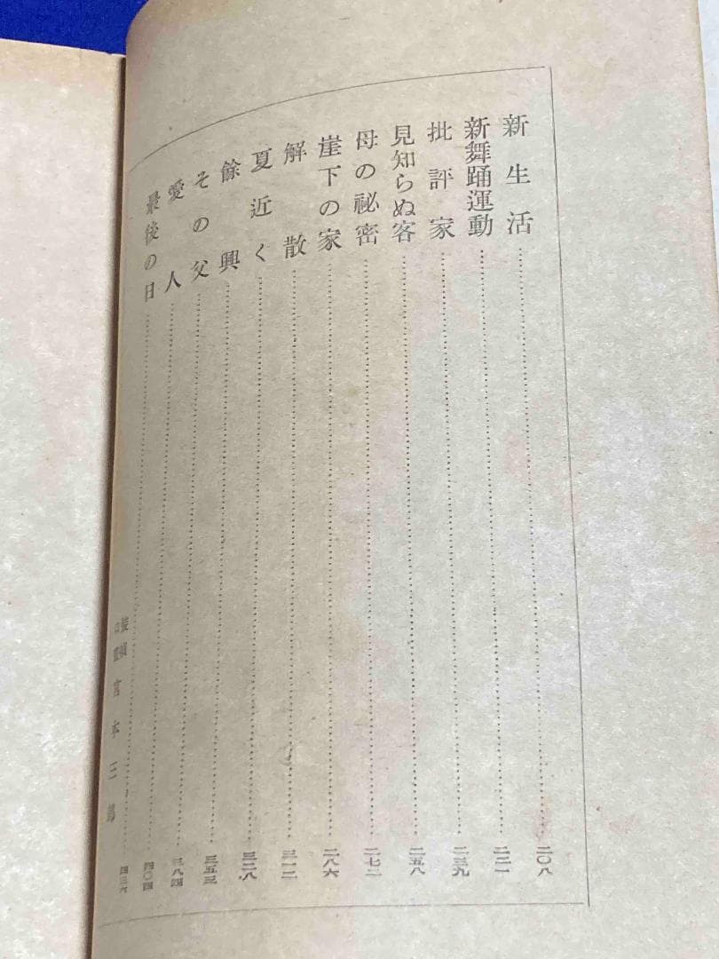 舞姫◆川口松太郎、小峰書店、昭和15年/Y578