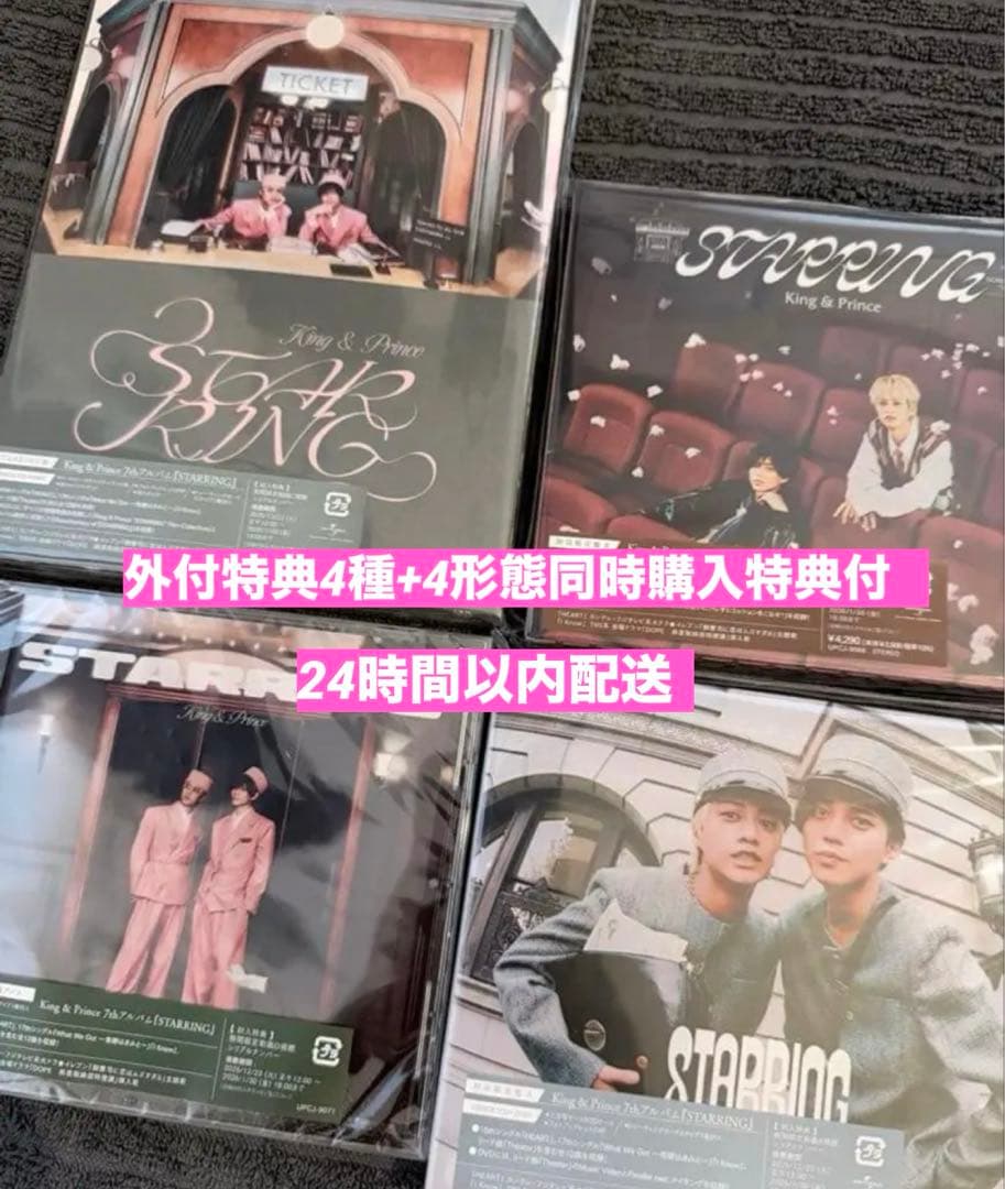 King & Prince STARRING 4形態セット　DVD 特典付き