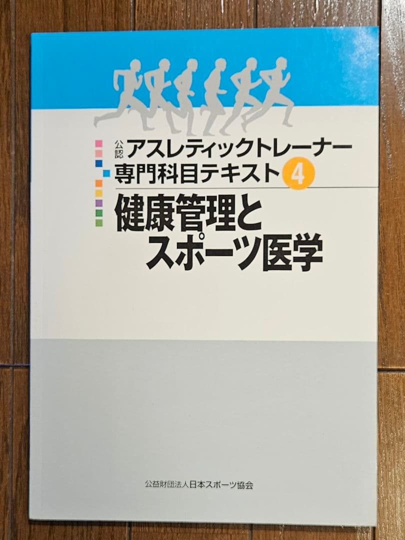公認アスレティックトレーナー専門科目テキスト 美品 10冊セット売り AT教本