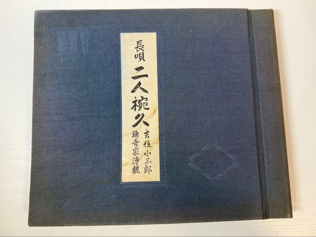 SPレコード　長唄 二人椀久（ににんわんきゅう）