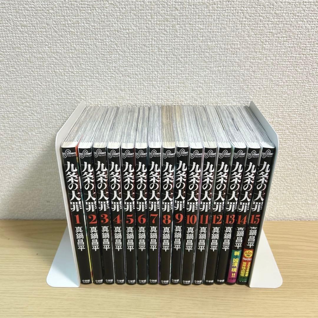 九条の大罪　1〜15巻セット