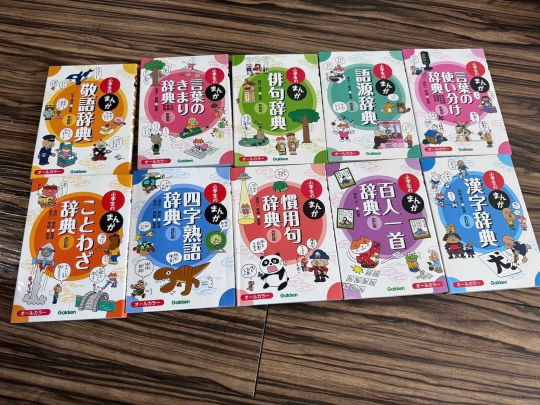 新版　小学生のまんが　辞典セット　学研
