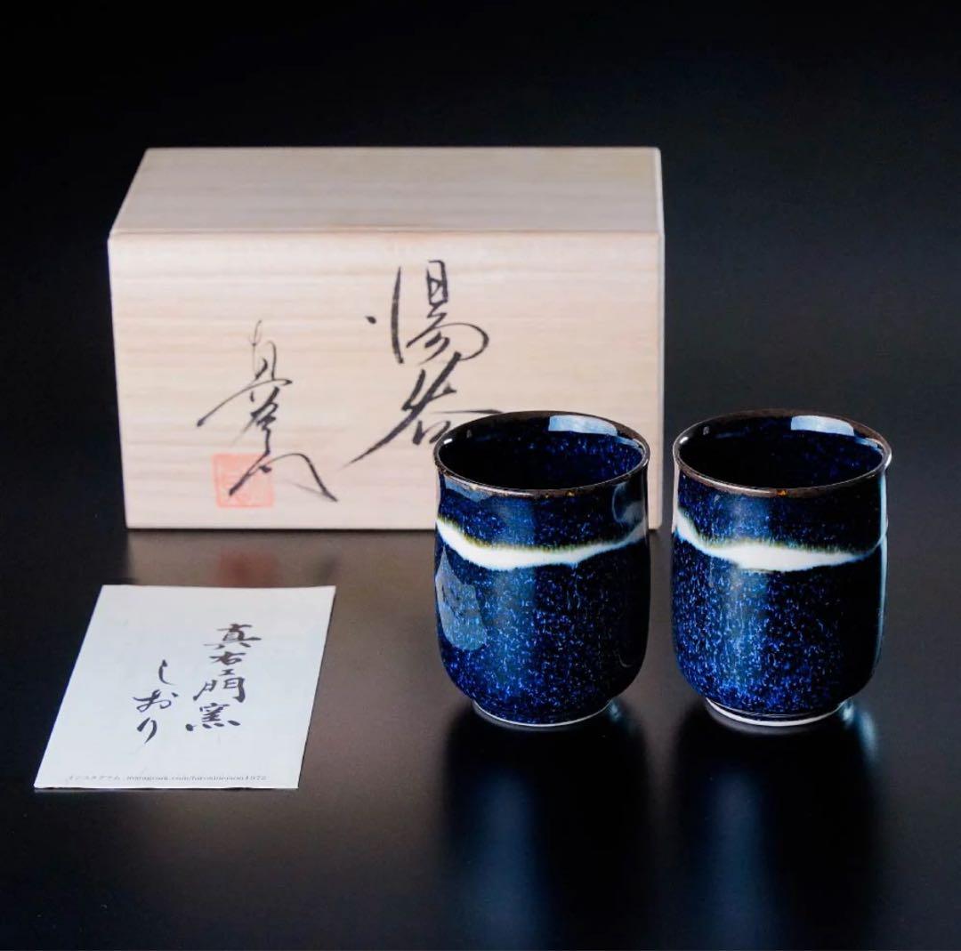 夫婦湯呑 銀河 有田焼