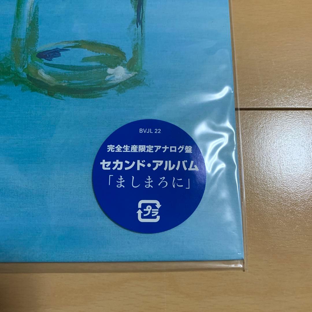ましまろに セカンド・アルバム 完全生産限定アナログ盤