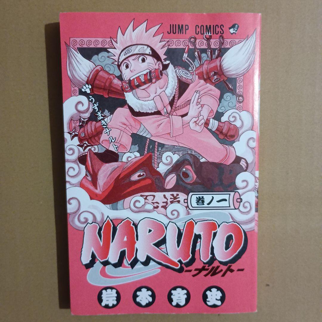 【*ん様 NARUTO 全巻セット 全巻初版