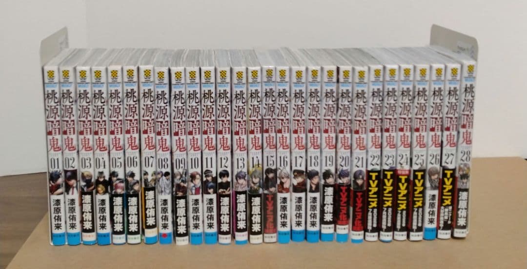 桃源暗鬼1~28巻 全巻セット　新品2冊 特典複数