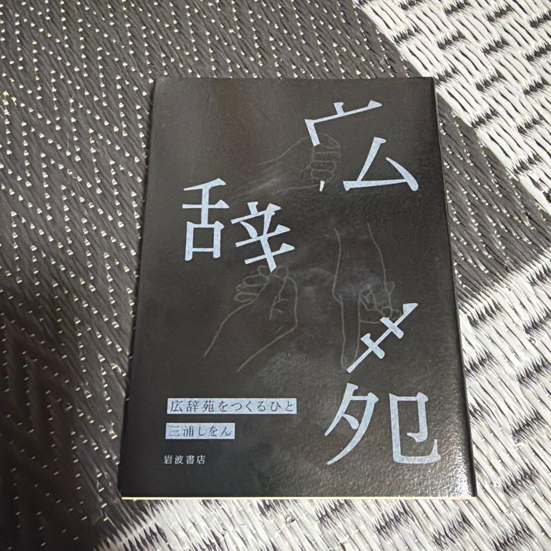 広辞苑 第七版 岩波書店 国語辞典 中古
