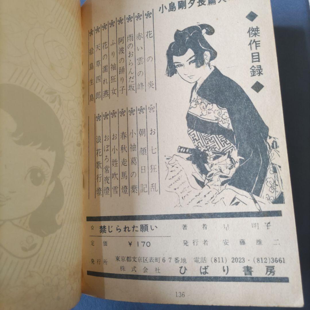 貸本漫画　『禁じられた願い』　星明子　ひばり書房