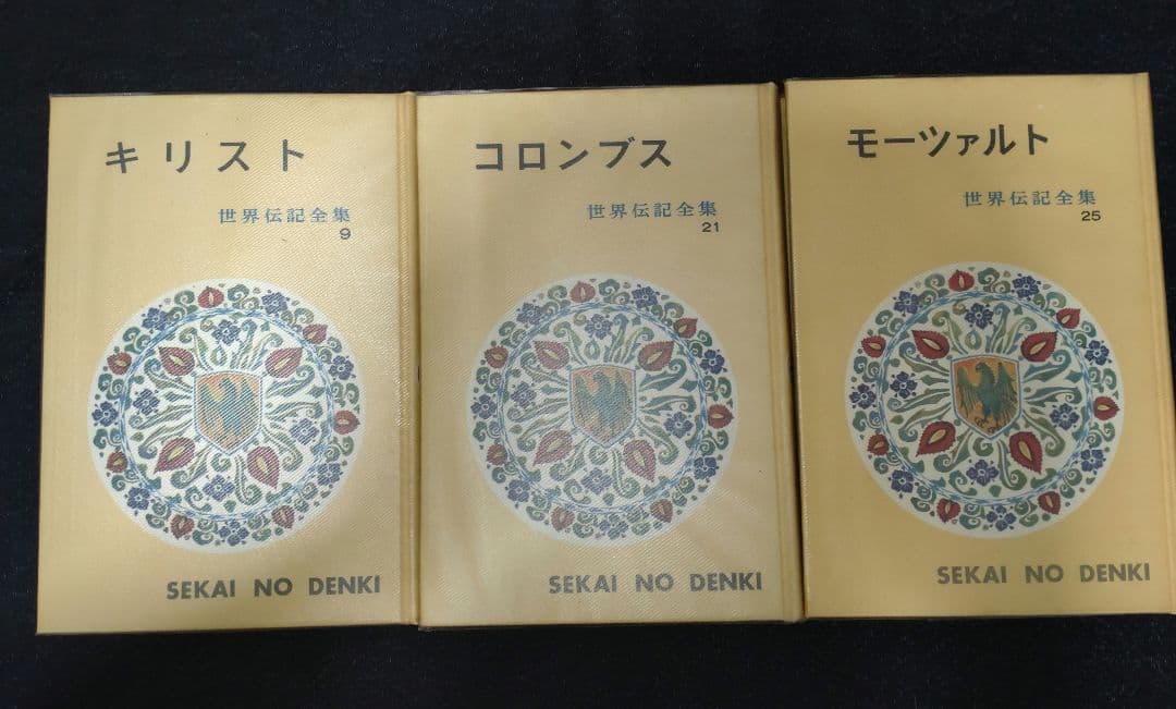 世界伝記全集　9冊セット　1・3・5・9・21・25・29・31・33巻