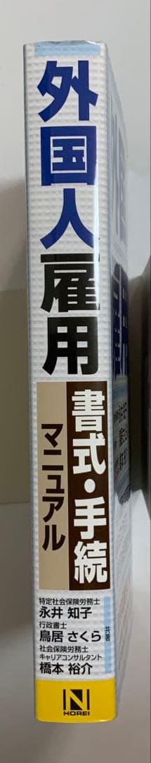 本「外国人雇用 書式・手続マニュアル」日本法令