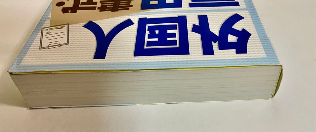 本「外国人雇用 書式・手続マニュアル」日本法令