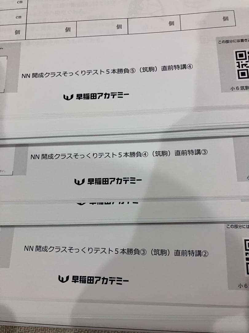 2024年受験済2023年度NN開成も5本勝負 筑駒中③④⑤