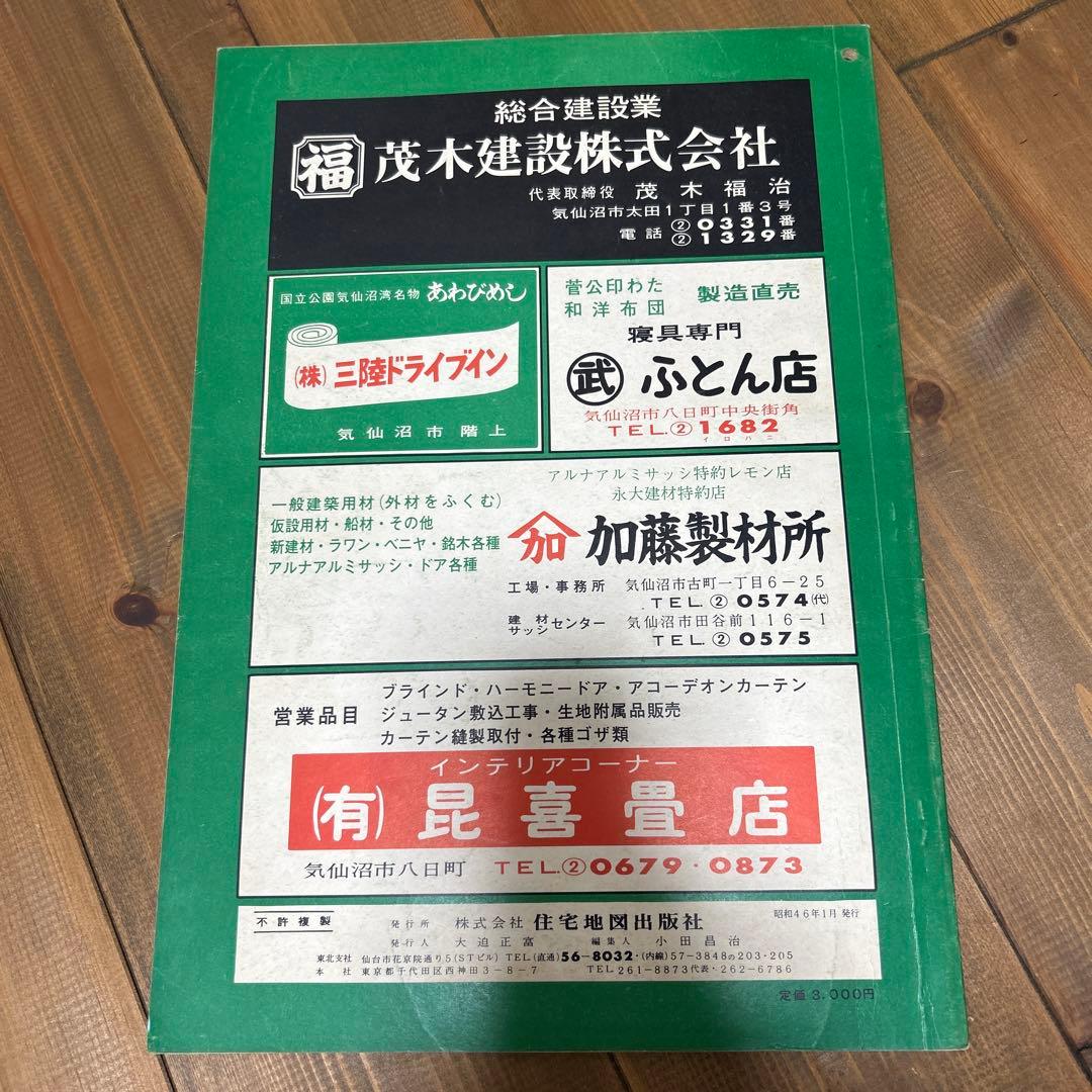 ゼンリン 住宅地図 気仙沼市 1971年
