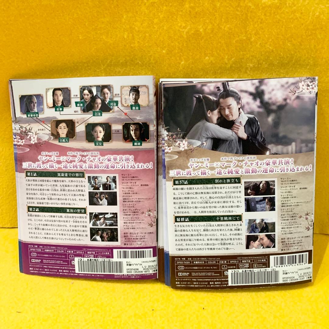 永遠の桃花 ～三生三世～ DVD 全29巻　全巻セット 中国ドラマ 全58話