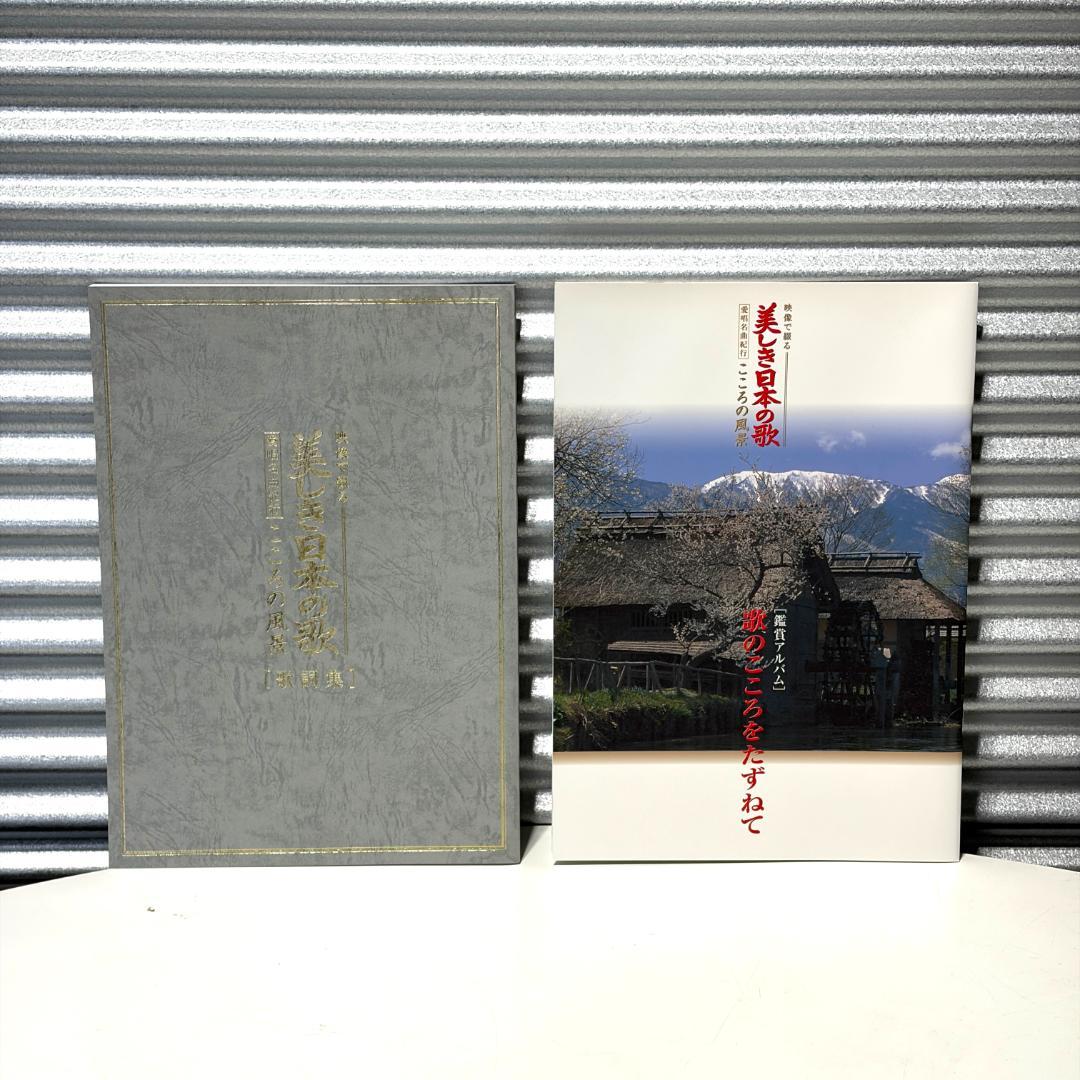 未使用 美しき日本の歌 セット DVD 歌詞集 鑑賞アルバム ハーモニカ