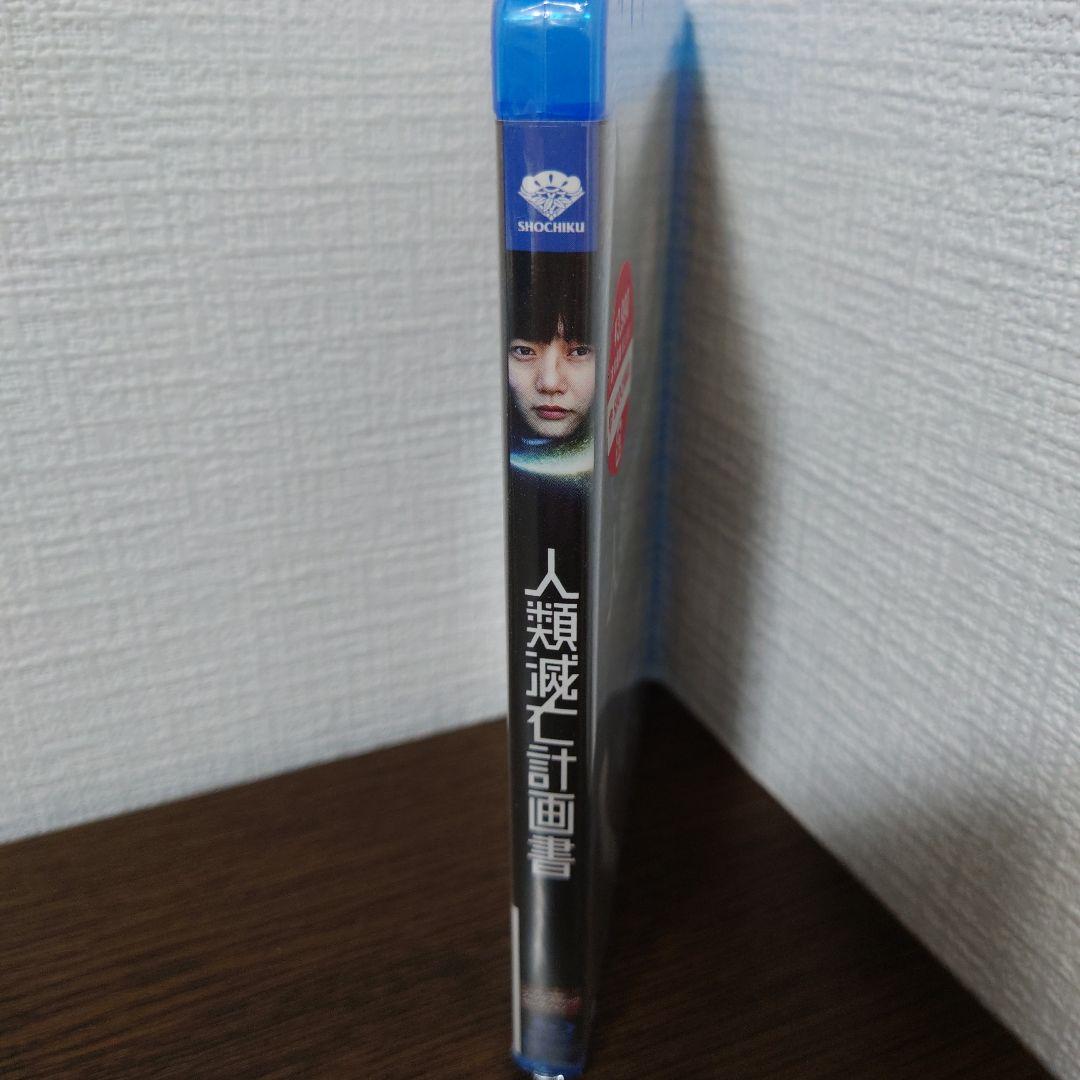 人類滅亡計画書 Blu-ray