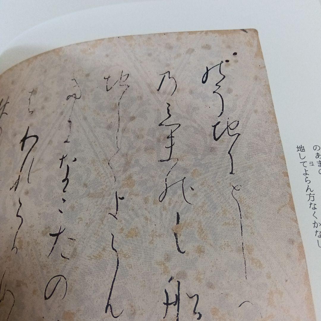 元永本古今集 : 伝源俊頼筆 下 2