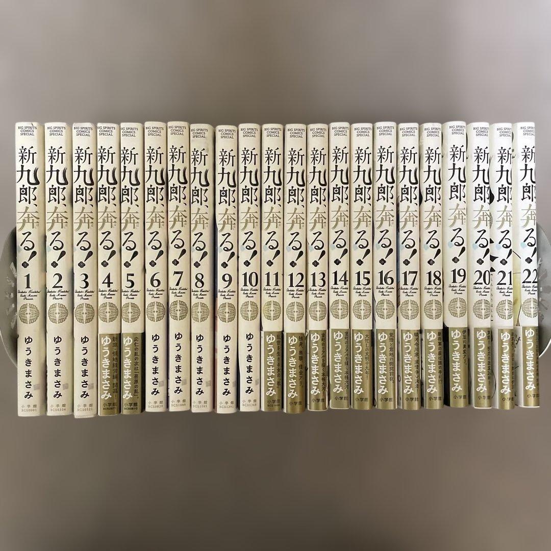 新九郎、奔る！　 既刊（1巻〜22巻）セット