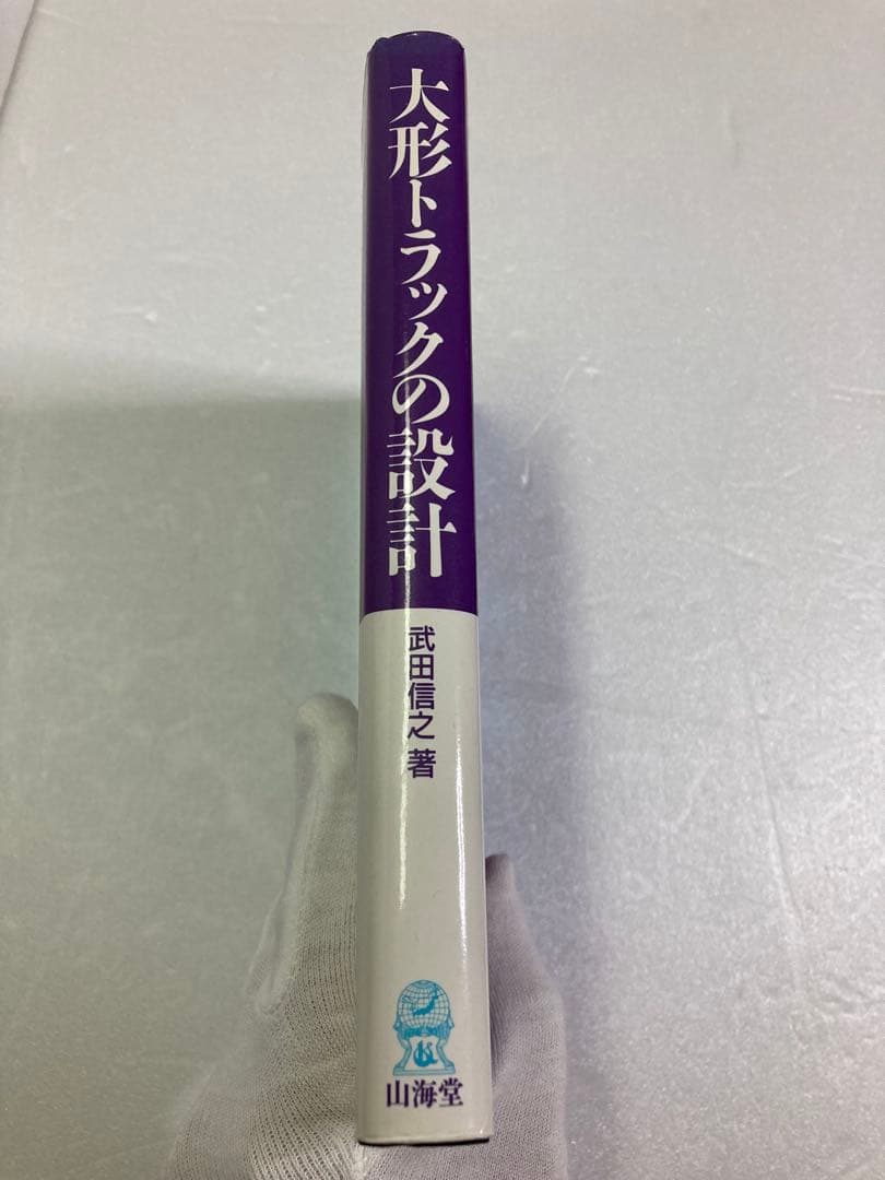 大形トラックの設計　武田 信之