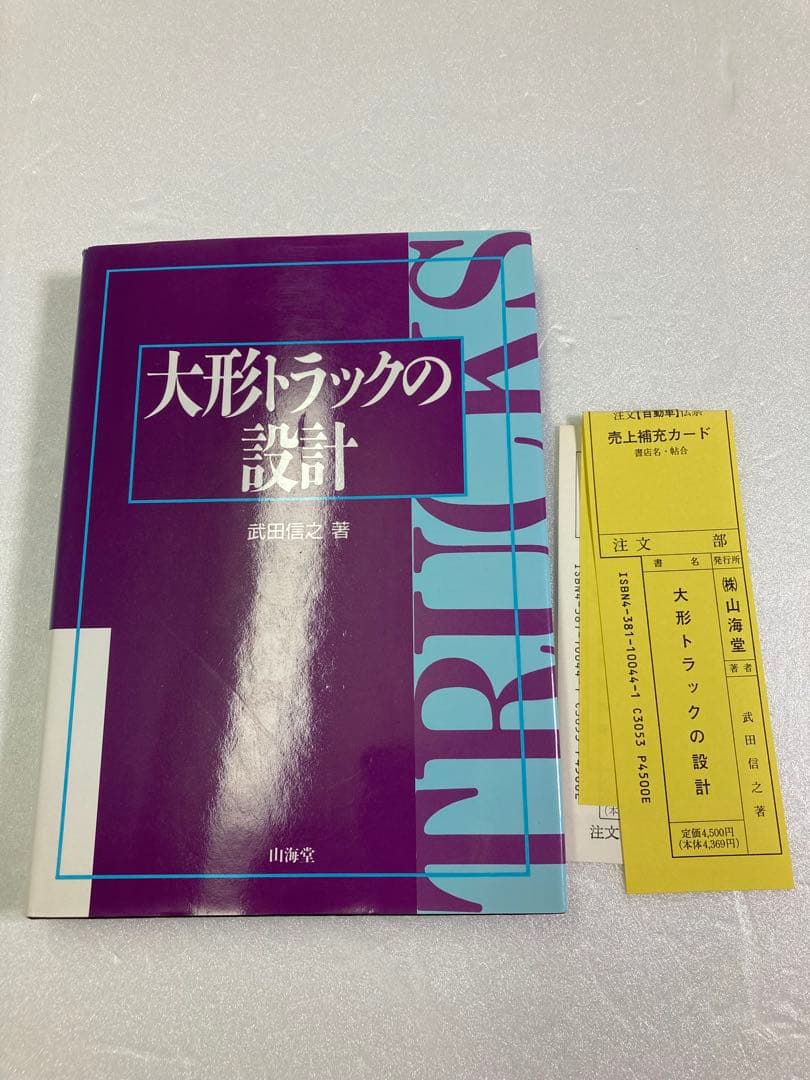 大形トラックの設計　武田 信之
