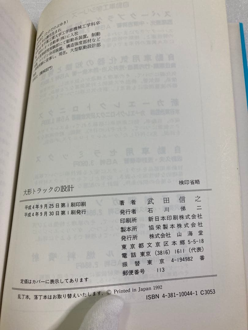 大形トラックの設計　武田 信之