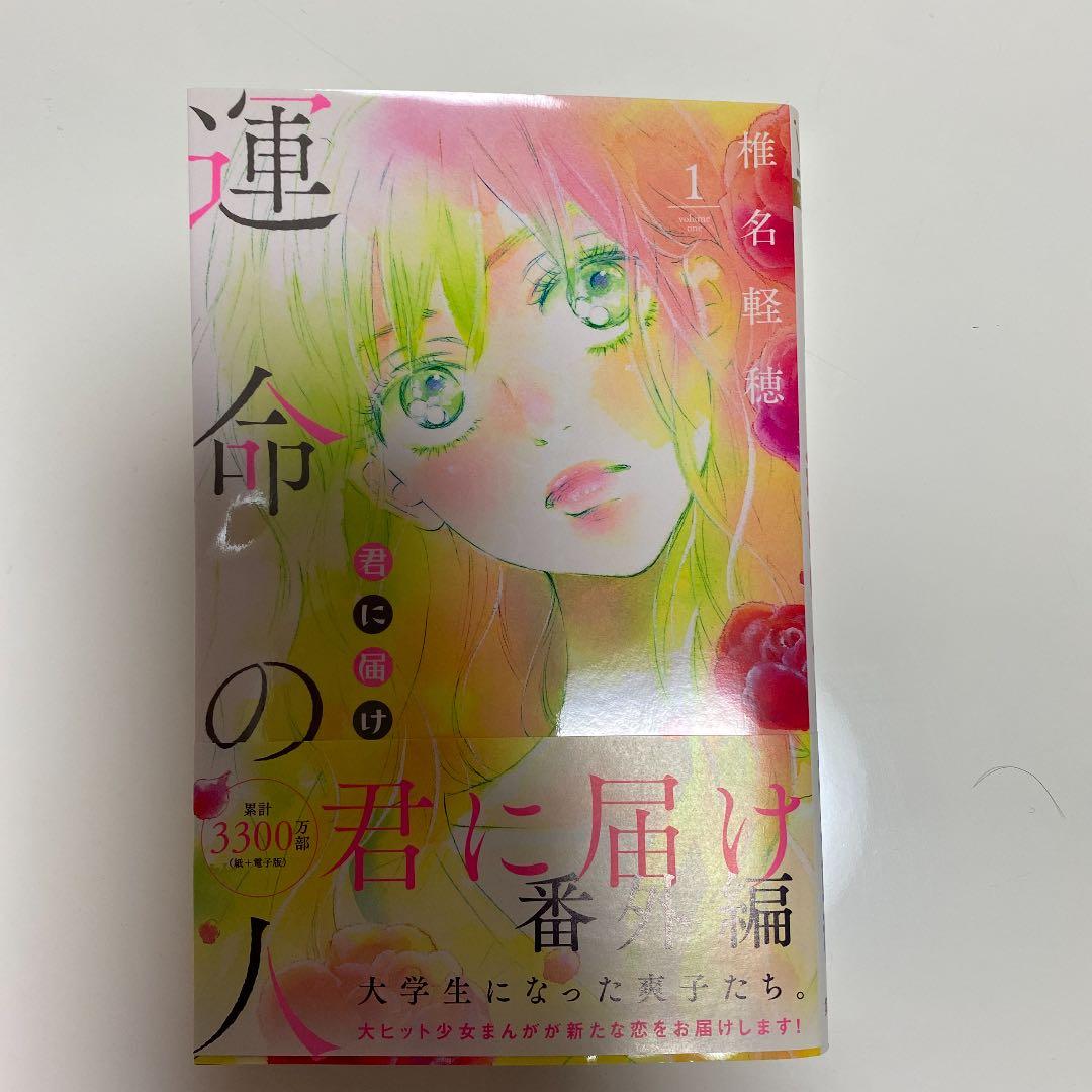 君に届け1〜30巻　番外編 ～運命の人～ 1巻