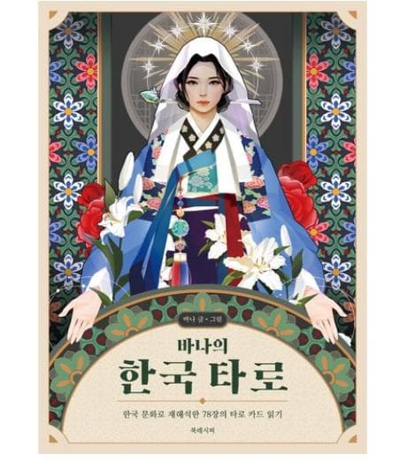 【正規品タロットカード】本場韓国仕様✨人気作者の本場韓国版タロット＆豪華解説書