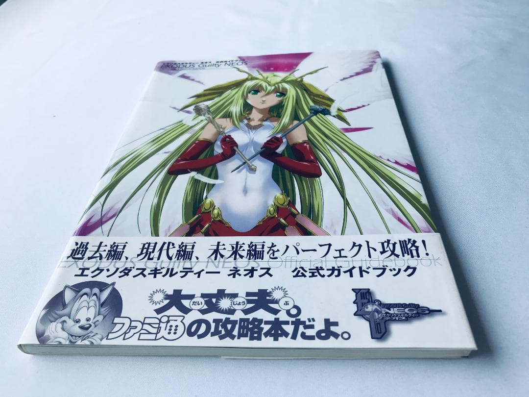 エクソダスギルティーネオス 公式ガイドブック　帯　DC　攻略本 　Exodus