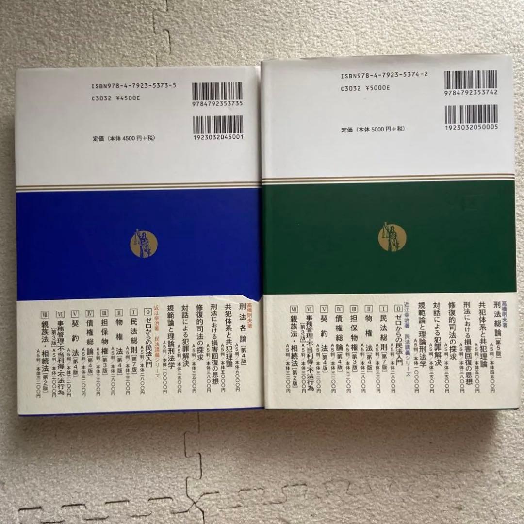 刑法総論・刑法各論 2冊セット