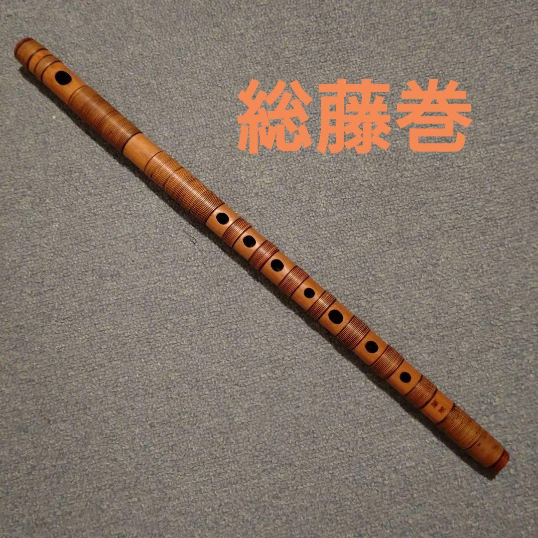 篠笛　蘭照管　総藤巻　唄用5本調子