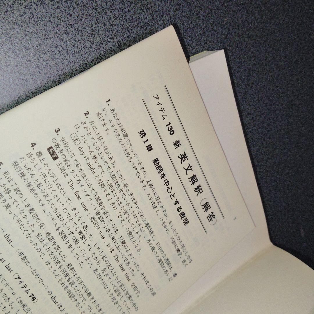 アイテム130 新英文解釈 高梨健吉 美誠社 英文読解　英語構文　1987年発行