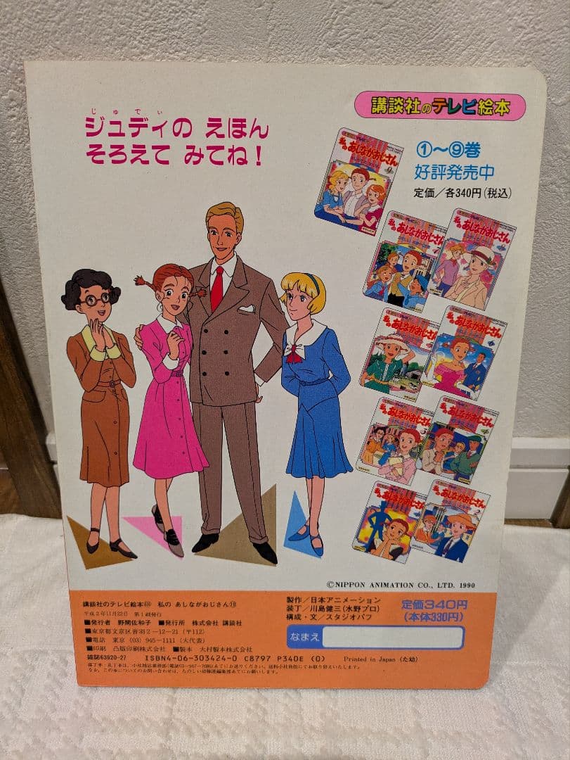 講談社 テレビ絵本 私のあしながおじさん 10 あしながおじさんはだれ?