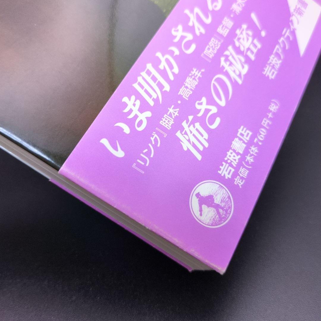 希少本 初版 帯付き ホラー映画の魅力 ファンダメンタル・ホラー宣言 小中千昭