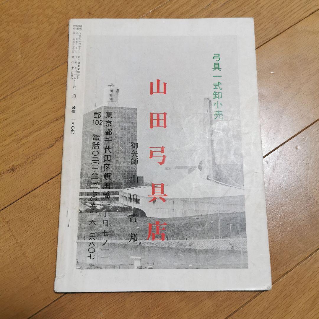 弓道　1975年5月号