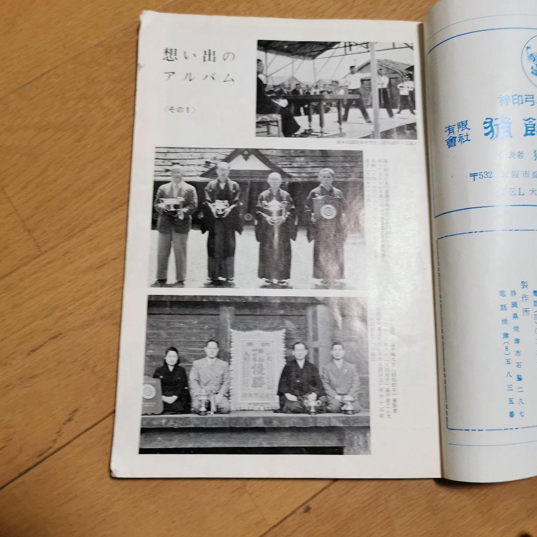 弓道　1975年5月号