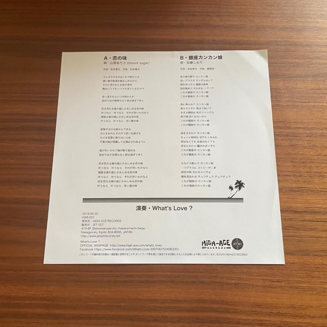 恋の味 / What's Love?　7インチレコード