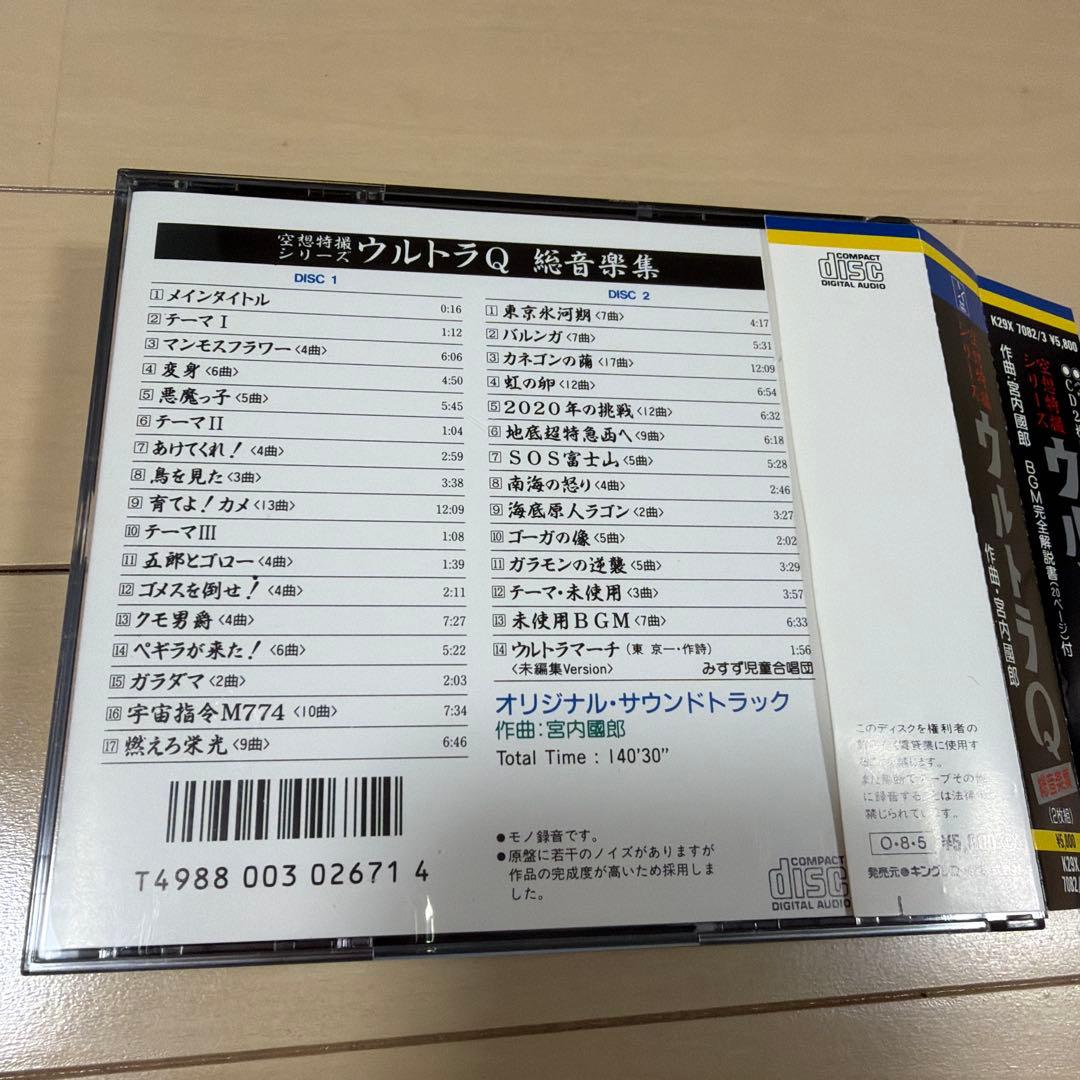 ウルトラQ 総音楽集 2枚組 CD