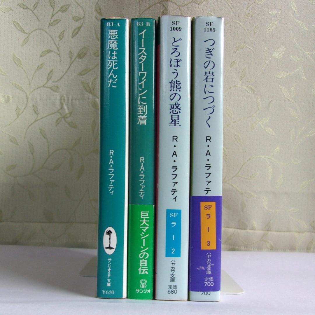 【値下げ！】ＳＦ界のホラ吹きおじさんＲ・Ａ・ラファティの本４冊