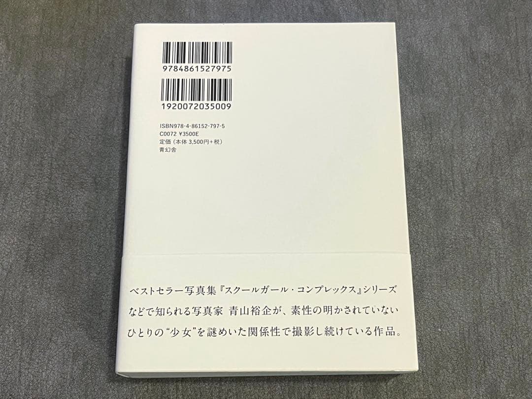 新品未読　少女礼讃　青山裕企　初版