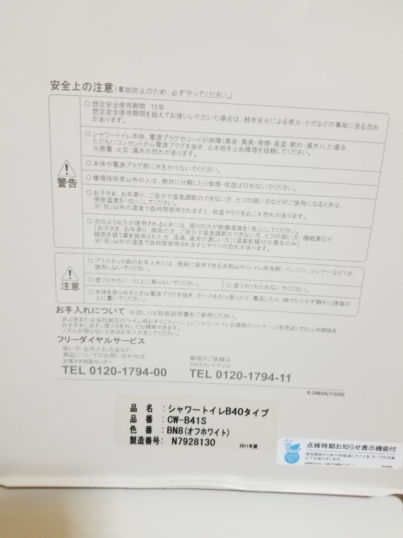 INAX 温水洗浄便座　CWーB41S／2011年製 (W3-11)