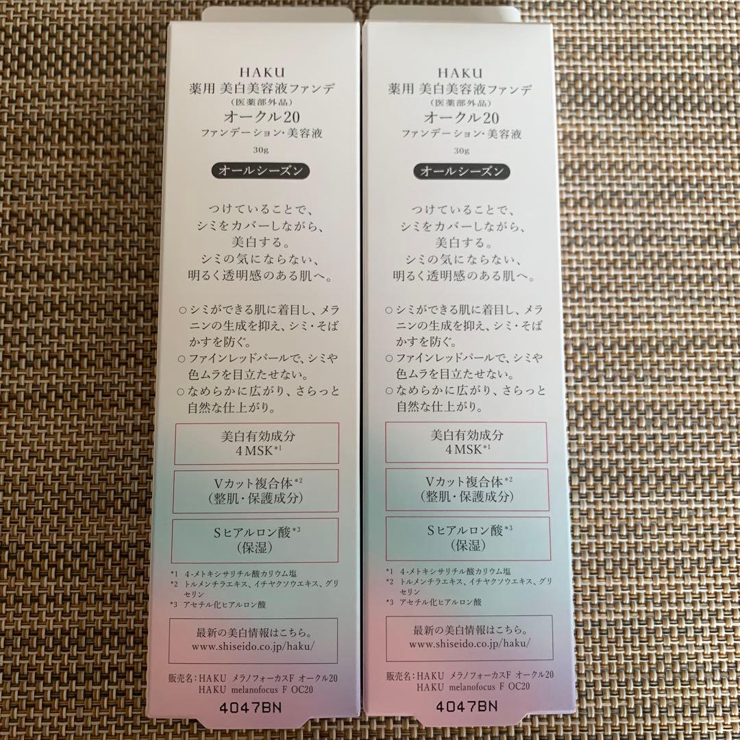 HAKU 美白美容液ファンデーション　オークル20 2個セット