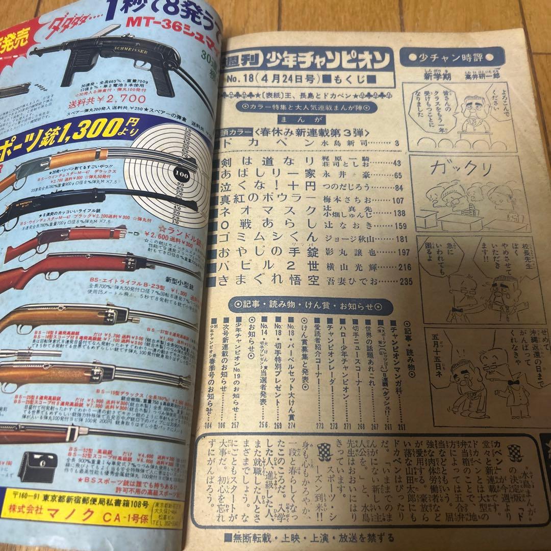 週刊少年チャンピオン 1972年 18号　ドカベン　新連載　長嶋茂雄　昭和　野球