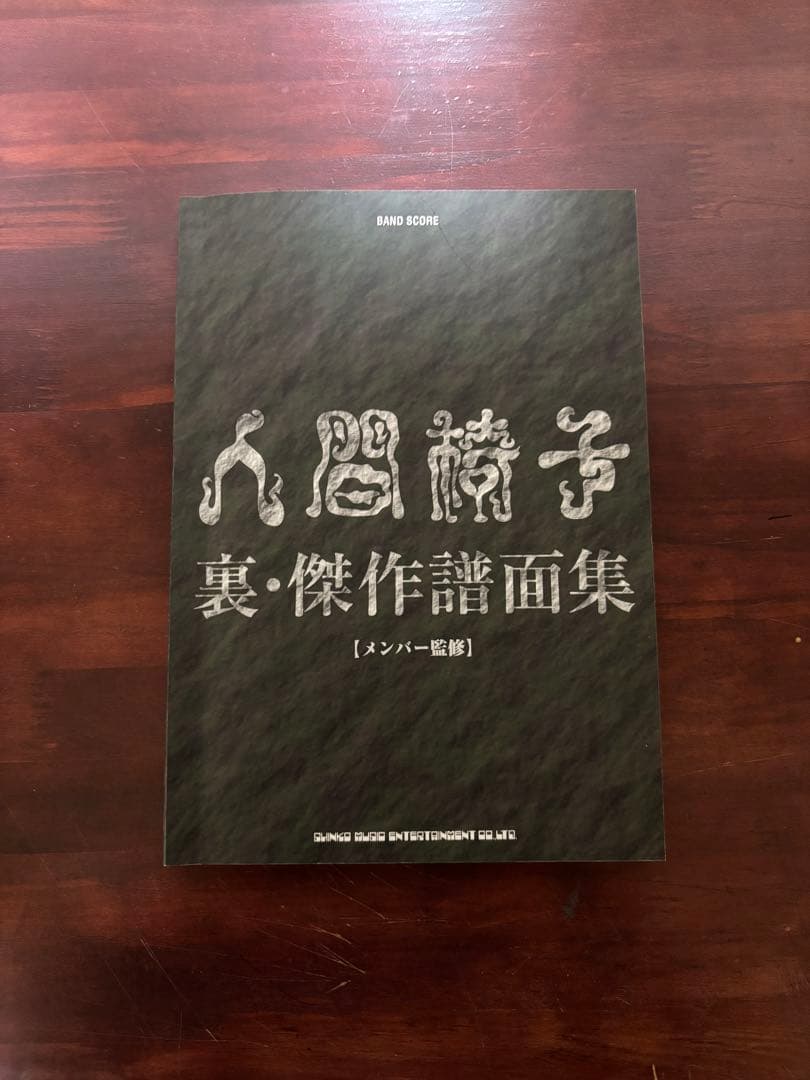 人間椅子 バンドスコア、教則本、その他書籍