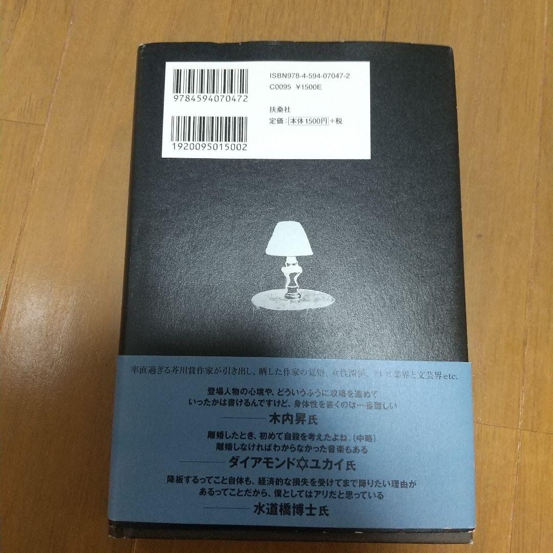 薄明鬼語 : 西村賢太対談集　西村賢太　扶桑社
